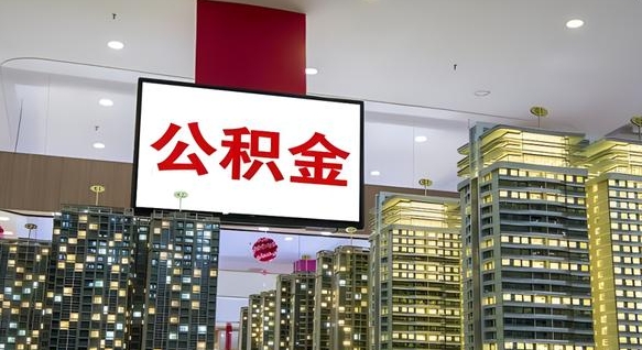 昌邑公积金离职提出（公积金离职申请提取要多久到账）